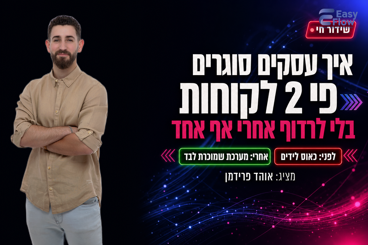 וובינר EasyFlow עם אוהד פרידמן